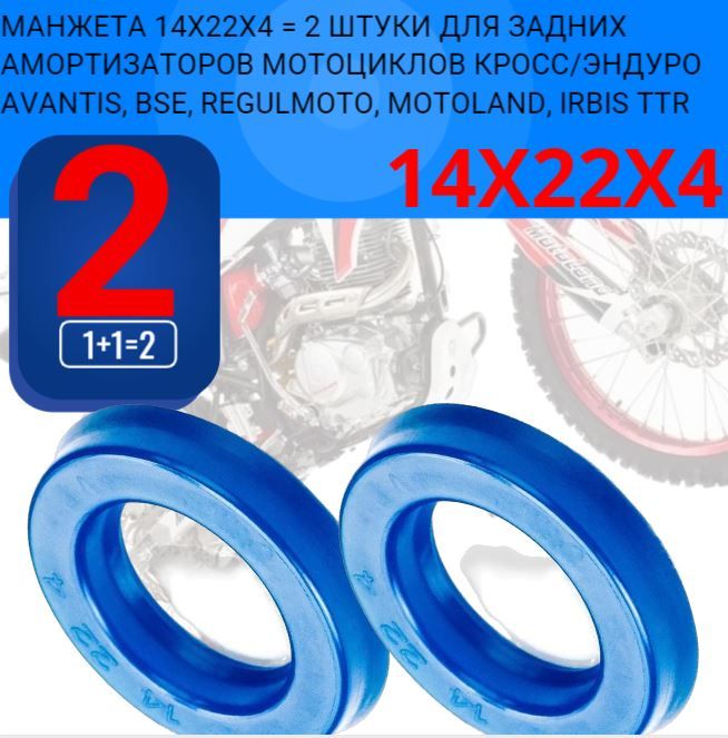 KAR13 Манжеты 14x22x4 2шт заднего амортизатора для мотоциклов кросс-эндуро Avantis; BSE; REGULMOTO; Motoland; Irbis TTR 3
