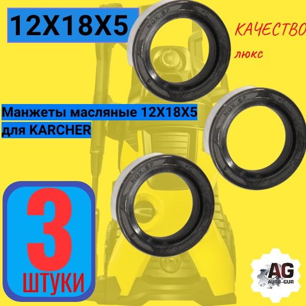 KAR14 Манжеты масляные 12x18x5 для моек высокого давления KARCHER 3 шт 2