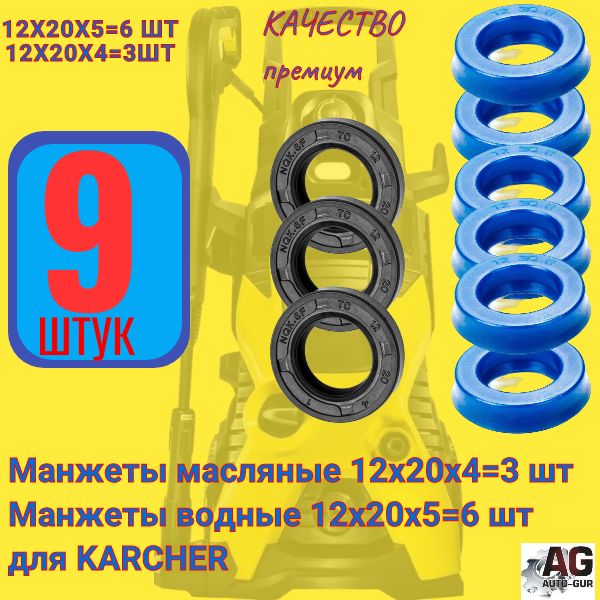 KAR15 Манжеты и сальники для моек высокого давления KARCHER 12x20x5 и 12x20x4 комплект 9 шт KAR15