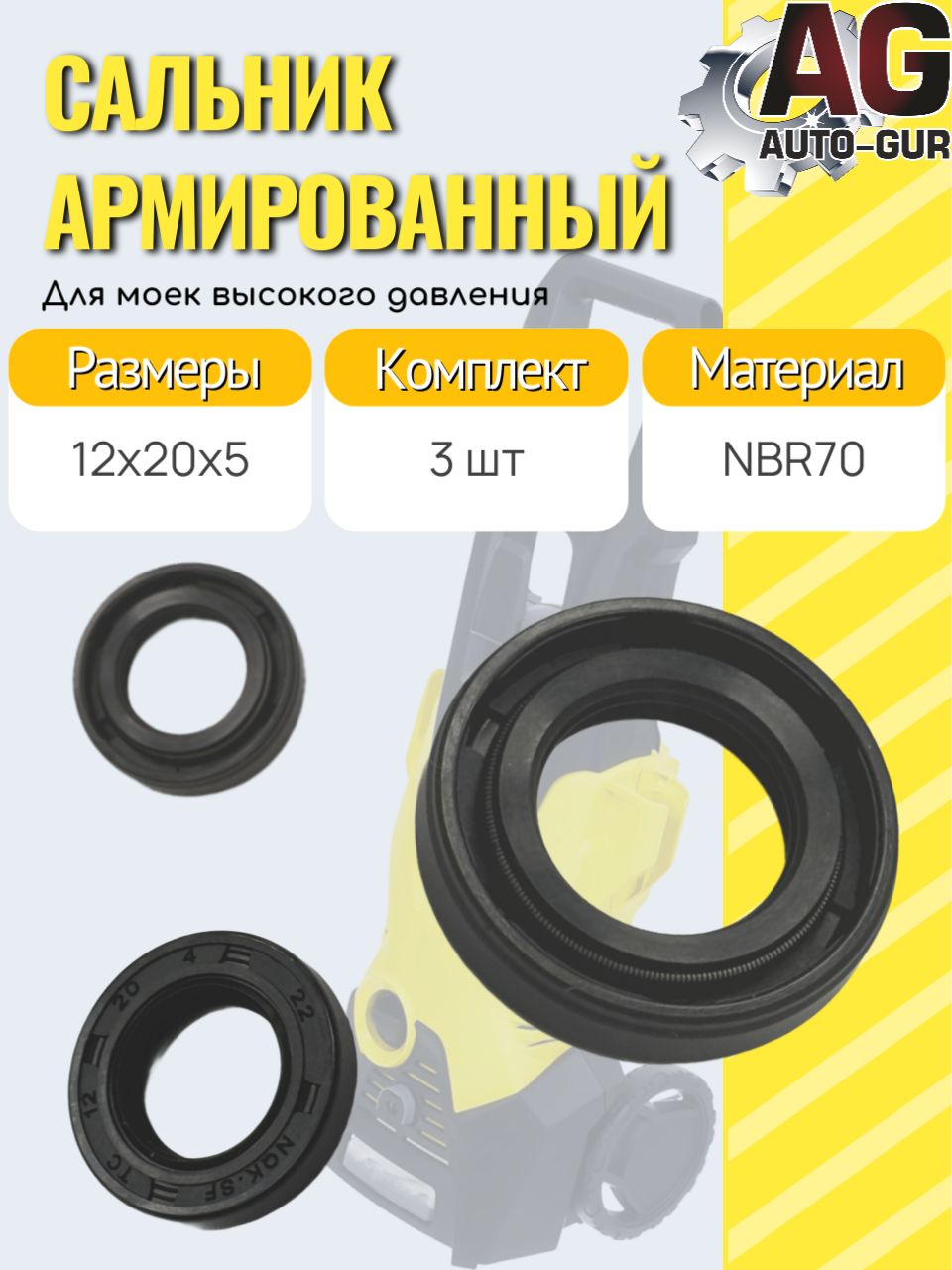 KAR2 Манжеты масляные армированные 12x20x5 для моек высокого давления 3 шт KAR2