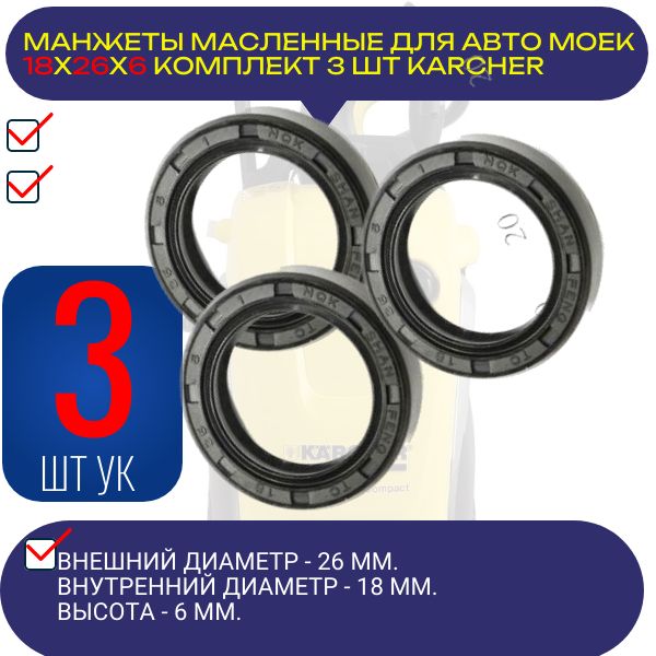 KAR3 Манжеты масляные армированные 18x26x6 для моек высокого давления KARCHER 3 шт KAR3