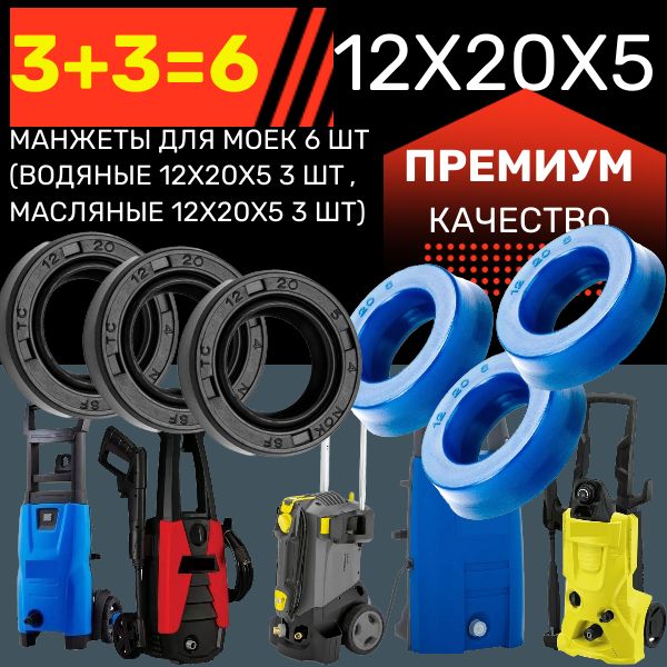 KAR7 Манжеты для моек высокого давления 12x20x5 водяные и масляные комплект 6 шт KAR7