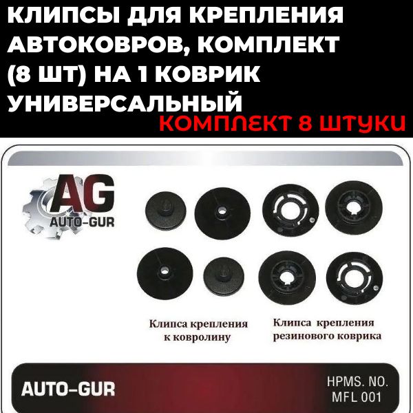 KIT100 Клипсы крепления автоковров универсальные 8 шт KIT100