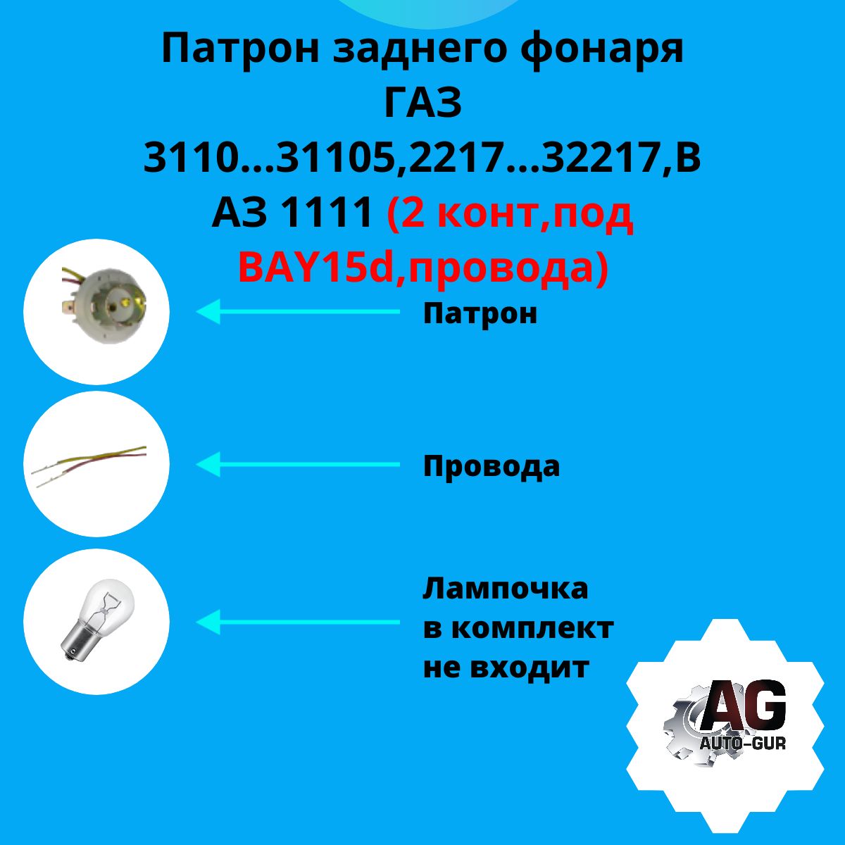 KLD014 Патрон заднего фонаря под лампу BAY15d 2 контакта с проводами 2