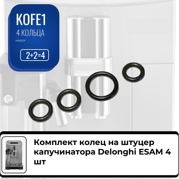 KOFE1 Кольца штуцера капучинатора DeLonghi ESAM 4 шт KOFE1