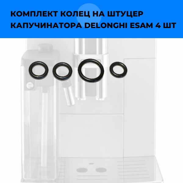KOFE1 Кольца штуцера капучинатора DeLonghi ESAM 4 шт 2