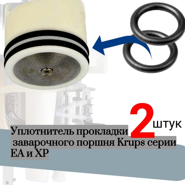 KOFE2 Уплотнители заварочного поршня Krups EA XP 2 шт KOFE2