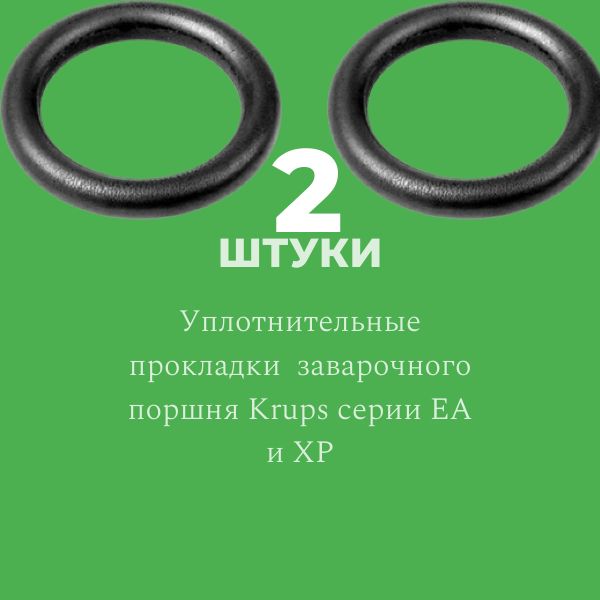 KOFE2 Уплотнители заварочного поршня Krups EA XP 2 шт 2
