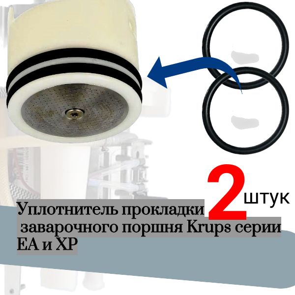 KOFE2 Уплотнители заварочного поршня Krups EA XP 2 шт 3