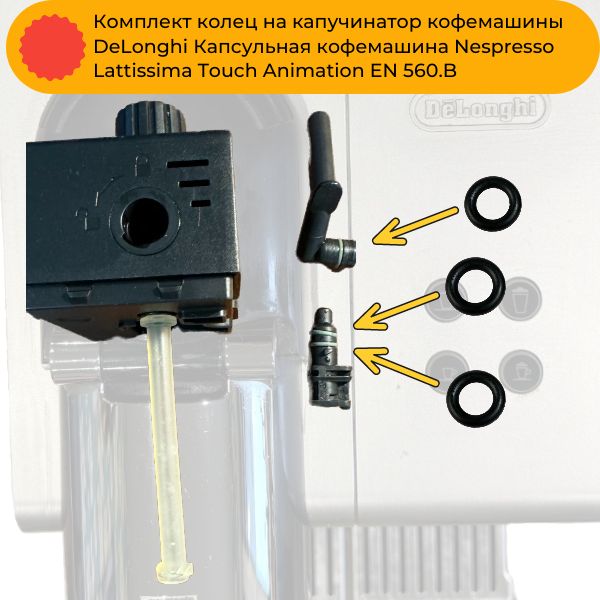 KOFE3 Кольца капучинатора DeLonghi Nespresso Lattissima Touch EN560.B KOFE3