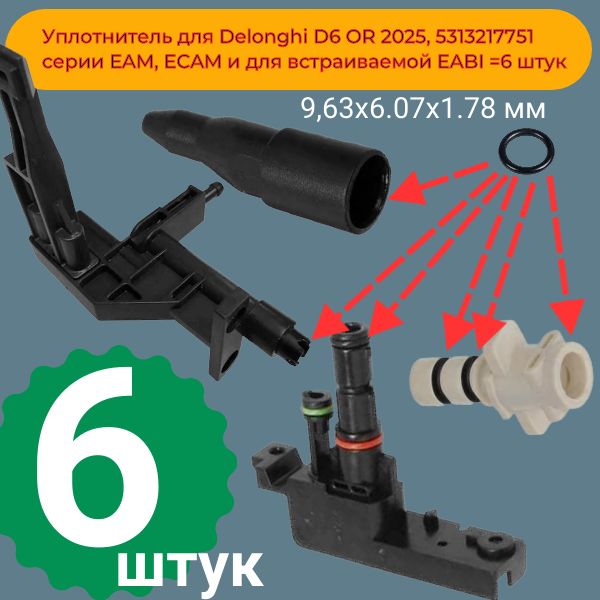 KOFE5 Уплотнители кофемашины DeLonghi D6 OR 2025 6 шт