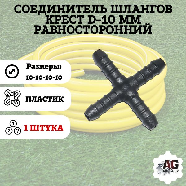 KS10 Соединитель шлангов крест D10 мм равносторонний KS10