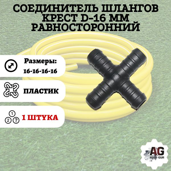 KS16 Соединитель шлангов крест D16 мм равносторонний KS16
