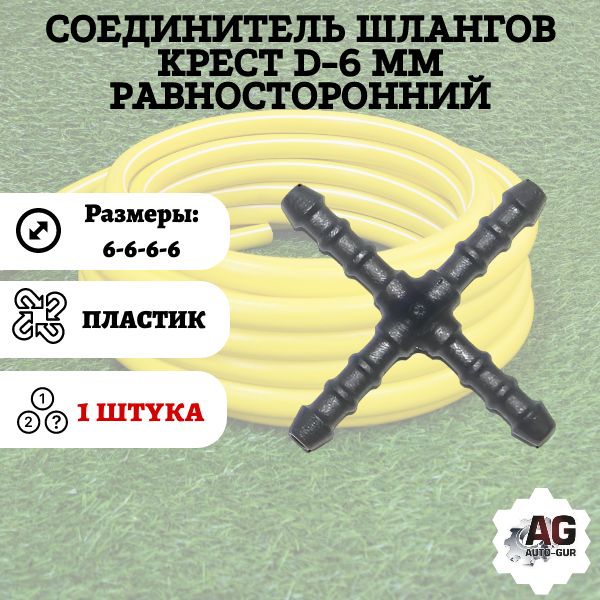 KS6 Соединитель шлангов крест D6 мм равносторонний KS6