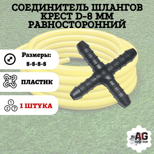 KS8 Соединитель шлангов крест D8 мм равносторонний KS8