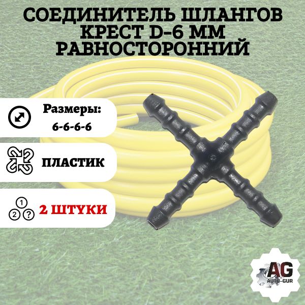 KSS6/2 Соединитель шлангов крест D6 мм 2 шт KSS6/2