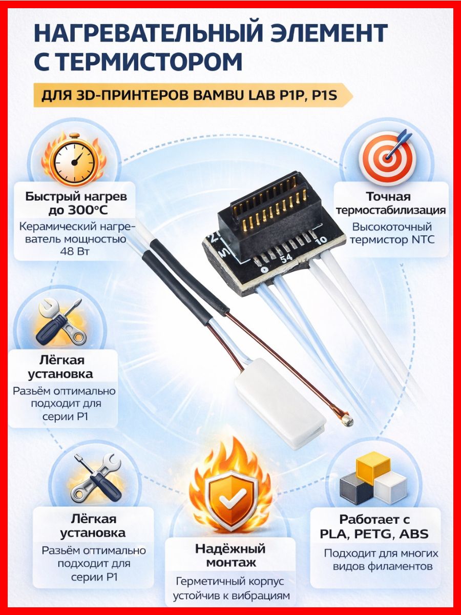 Нагревательный элемент термистор для 3Д принтера Bambu Lab P1P, P1S LABP1S