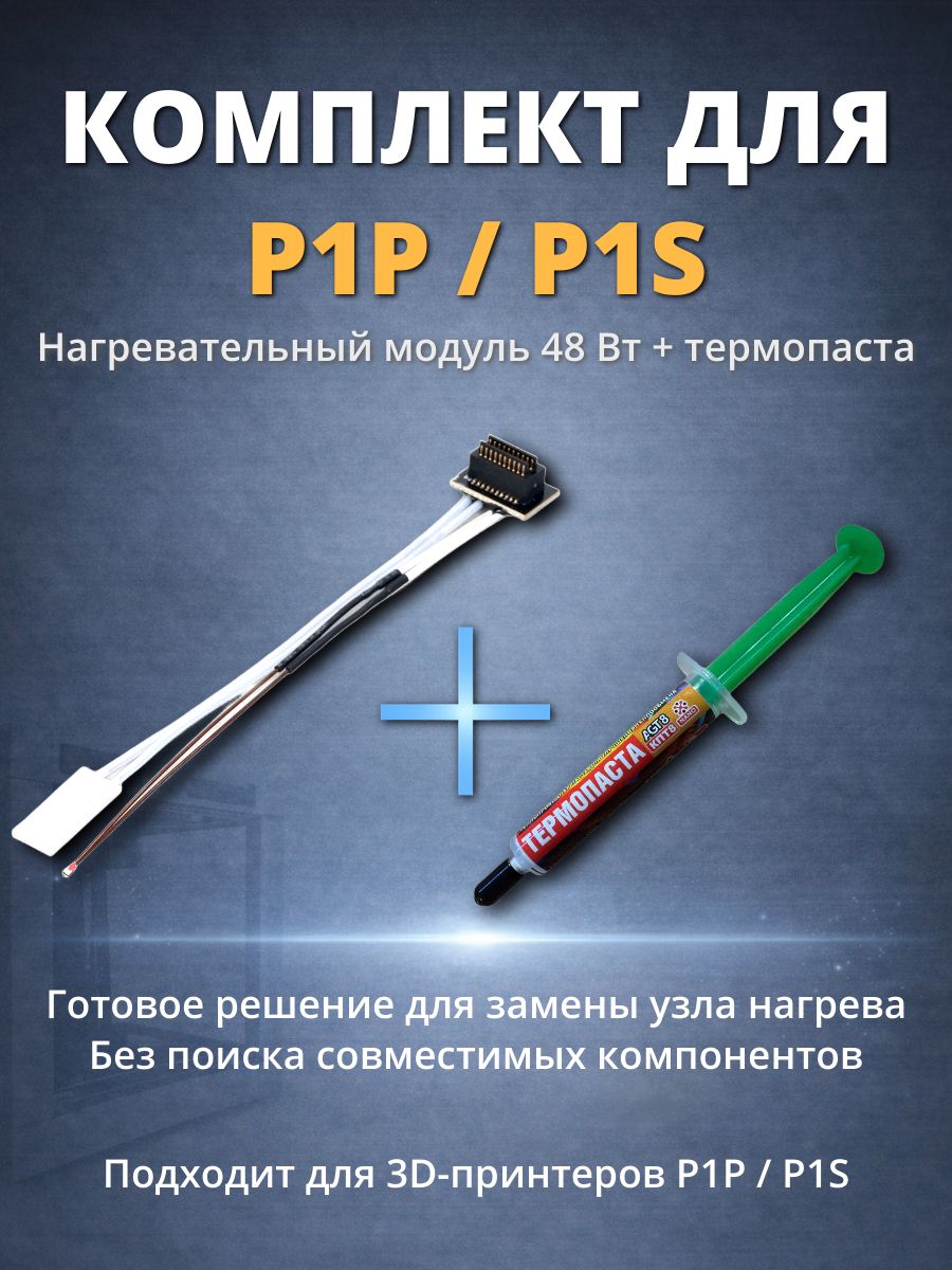 Комплект нагревательный модуль 48 Вт с термистором P1P P1S + термопаста КПТ-8 Auto-Gur LABP1S/AGT8