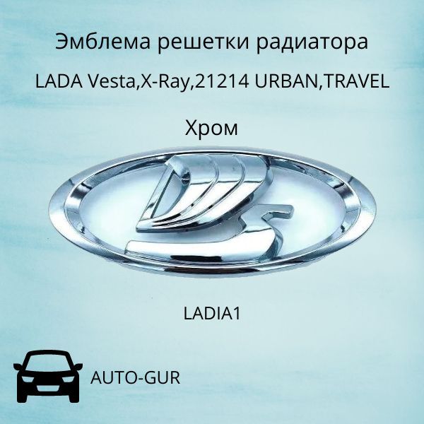 Эмблема решетки радиатора ХРОМ LADA Vesta,X-Ray,21214 URBAN,TRAVEL