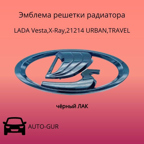 Эмблема решетки радиатора чёрный ЛАК LADA Vesta,X-Ray,21214 URBAN,TRAVEL