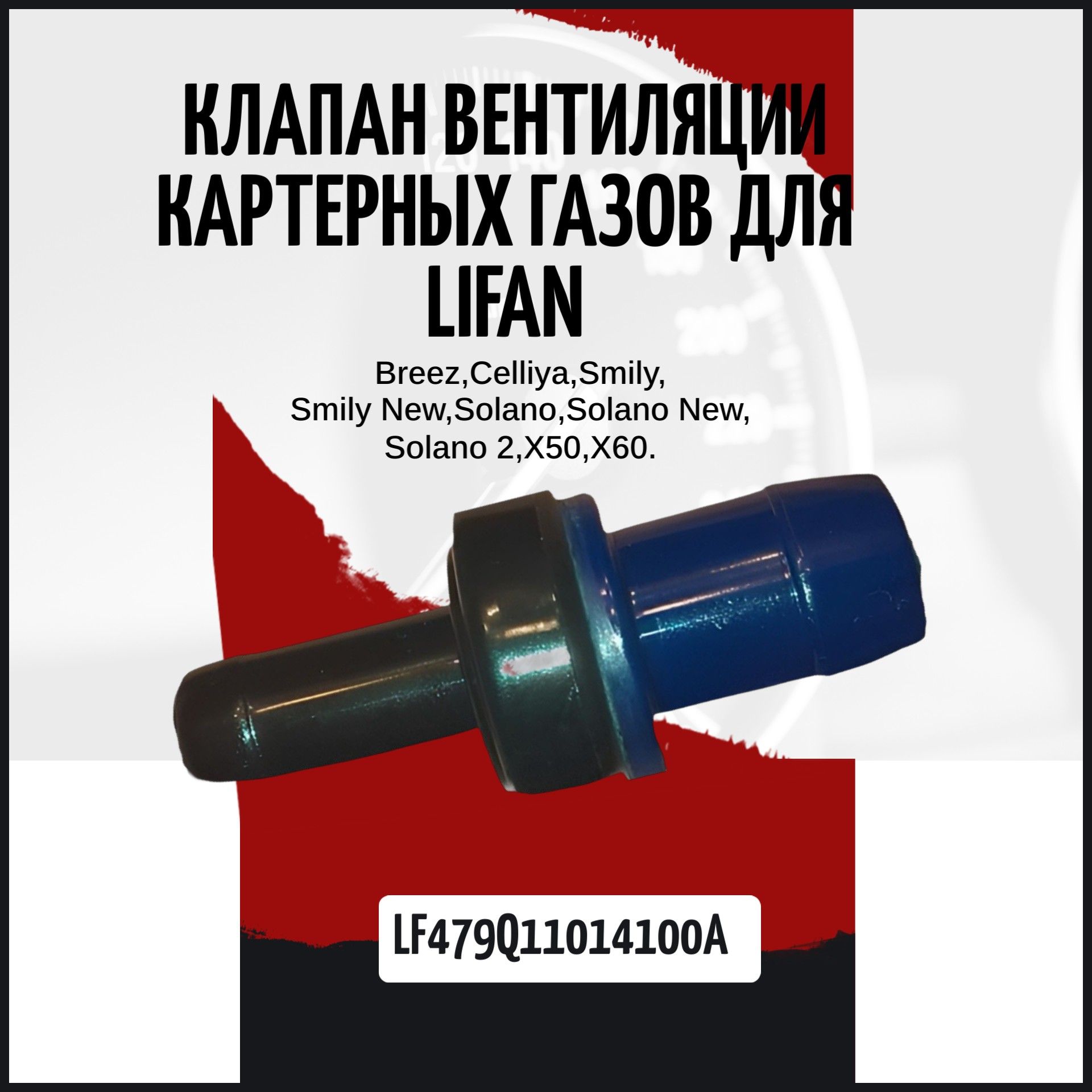LF479Q11014100A Клапан рециркуляции картерных газов PCV Lifan Breez, X50, X60 2