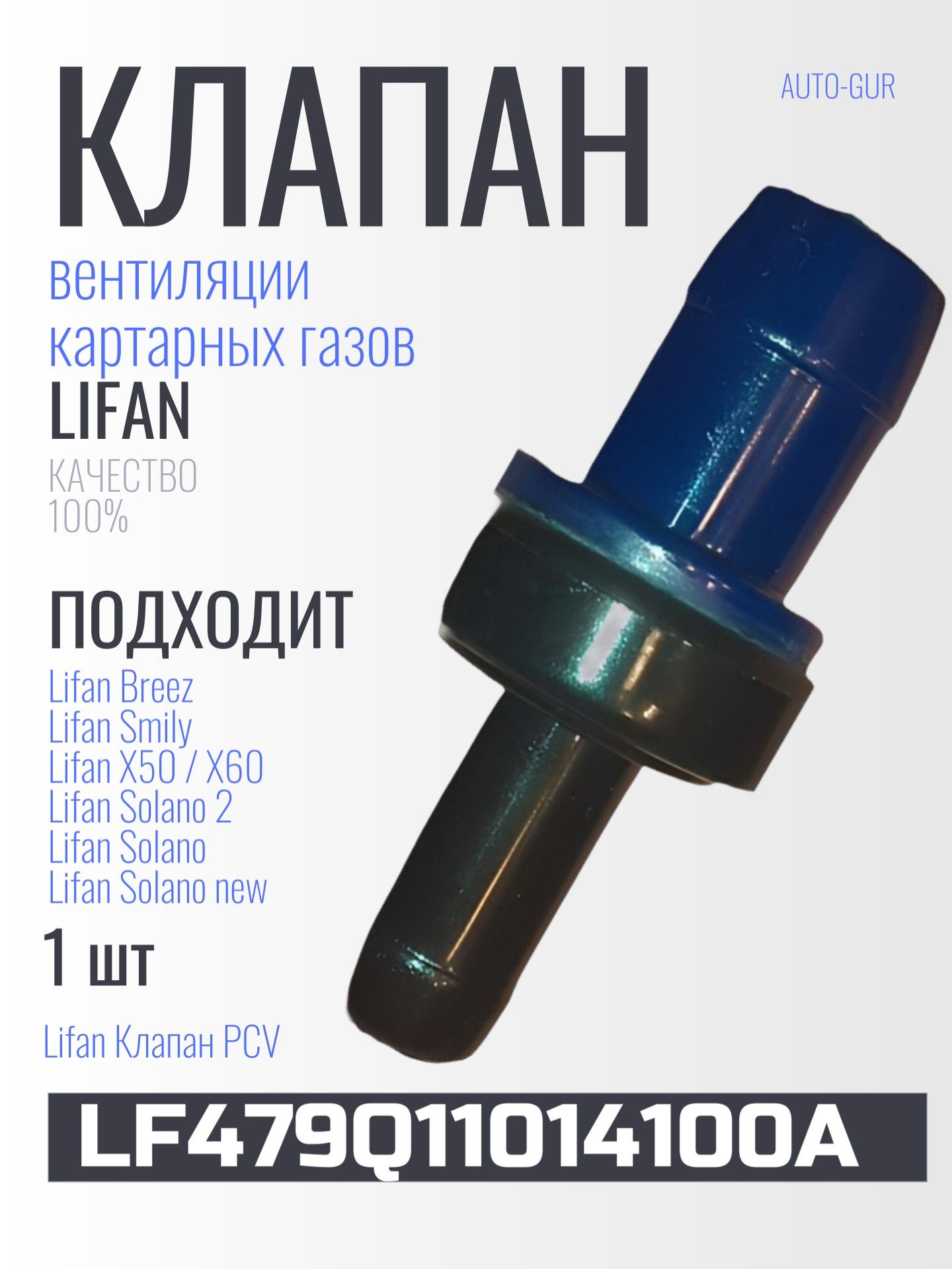 LF479Q11014100A Клапан рециркуляции картерных газов PCV Lifan Breez, X50, X60 3