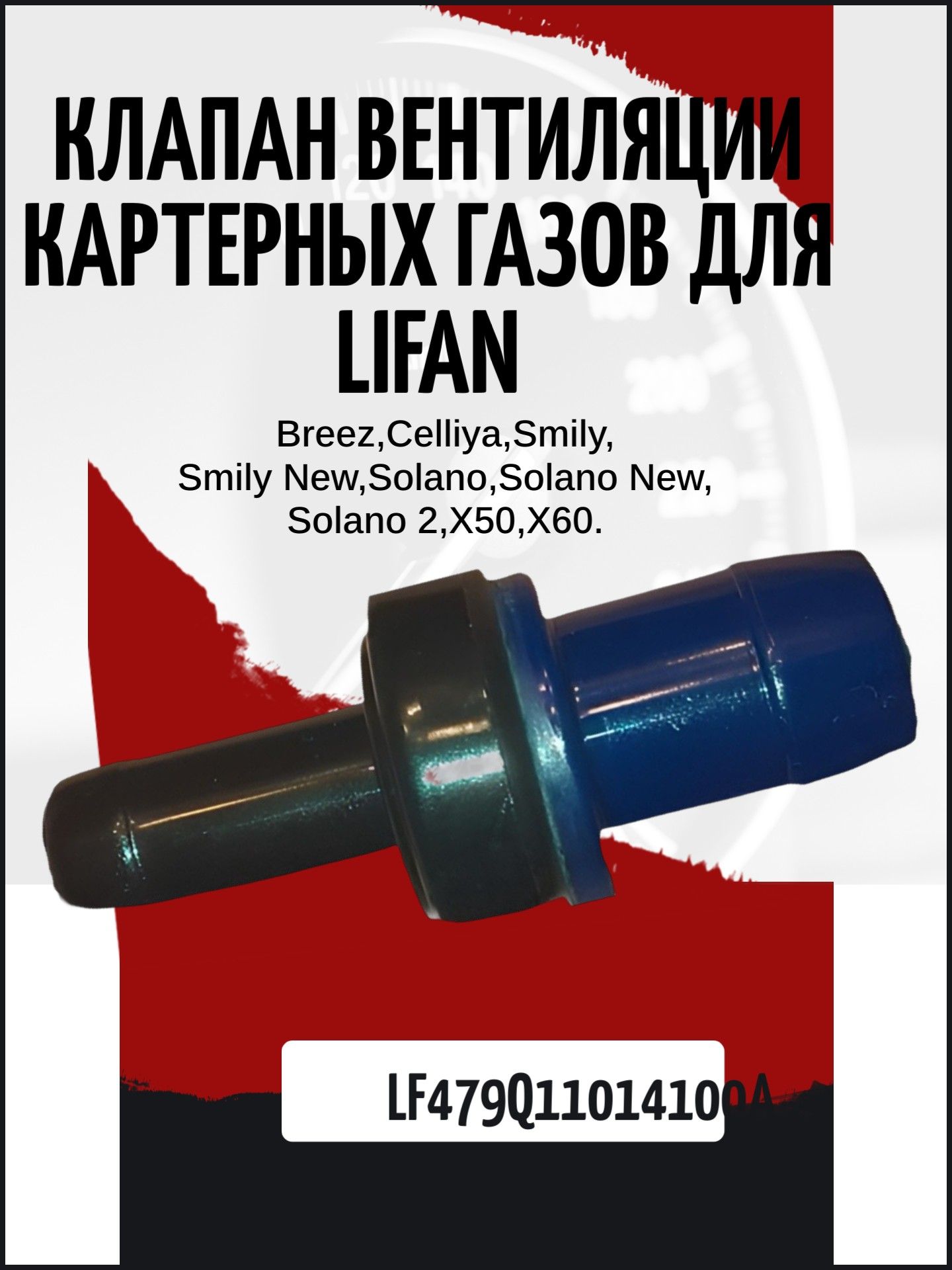 LF479Q11014100A Клапан рециркуляции картерных газов PCV Lifan Breez, X50, X60 4
