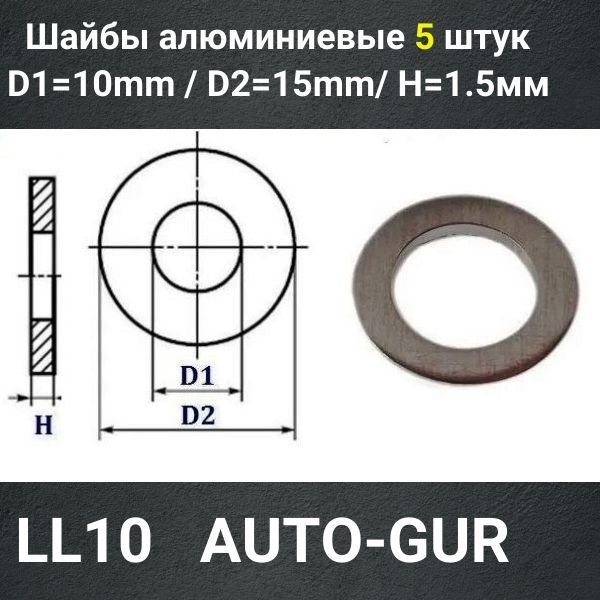 LL10/5 Шайба алюминиевая 10x15x1.5 мм 5 шт 2