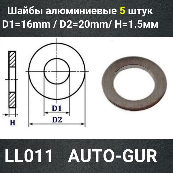 LL11/5 Шайба алюминиевая 16x20x1.5 мм 5 шт 2