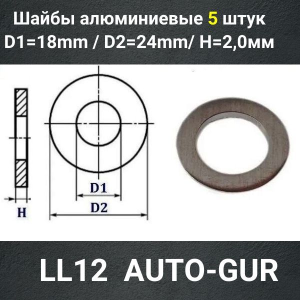LL12/5 Шайба алюминиевая 18x24x2 мм 5 шт 2