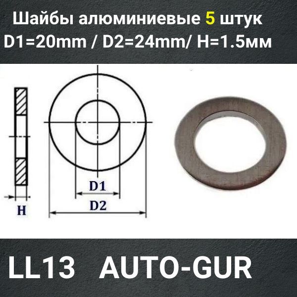 LL13/5 Шайба алюминиевая 20x24x1.5 мм 5 шт 2