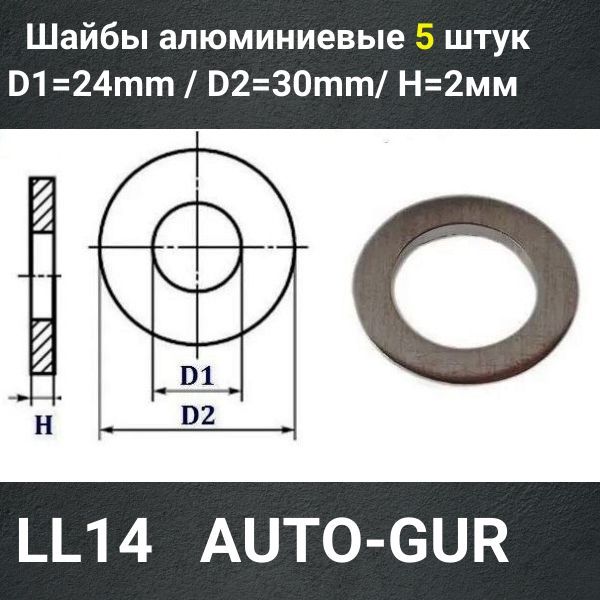LL14/5 Шайба алюминиевая 24x30x2 мм 5 шт 2
