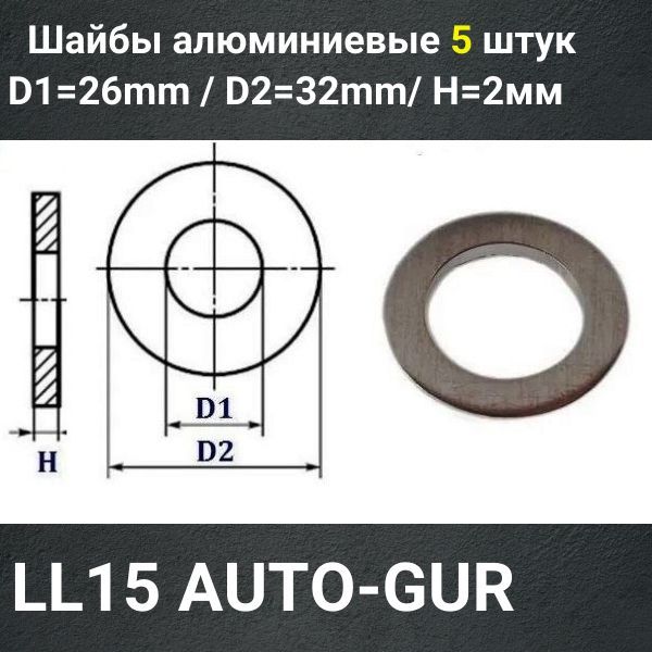 LL15/5 Шайба алюминиевая 26x32x2 мм 5 шт 2