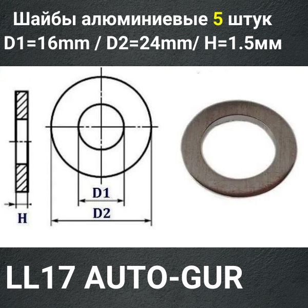 LL17/5 Шайба алюминиевая 16x24x1.5 мм 5 шт 2