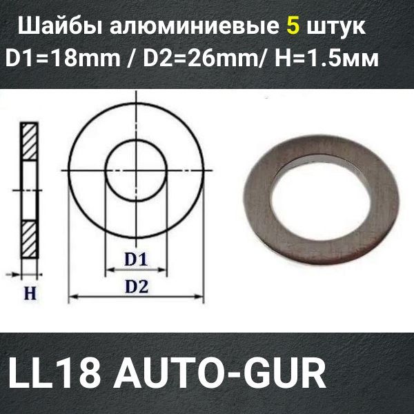 LL18/5 Шайба алюминиевая 18x26x1.5 мм 5 шт 2