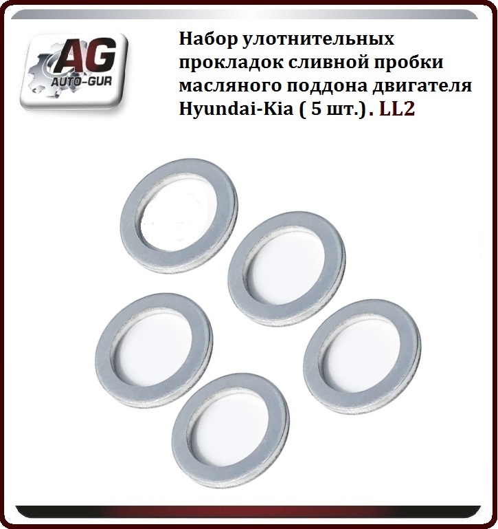 Набор прокладок сливной пробки масляного поддона двигателя Hyundai-Kia (5шт.). LL2 LL2