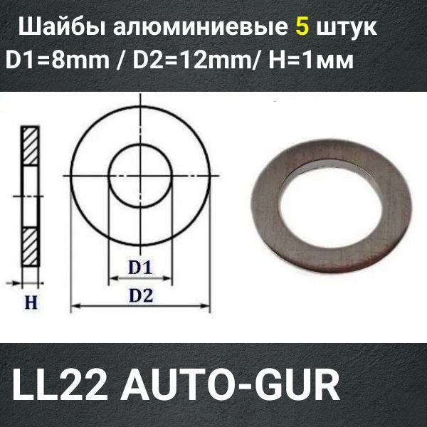 LL22/5 Шайба алюминиевая 8x12x1 мм 5 шт 2