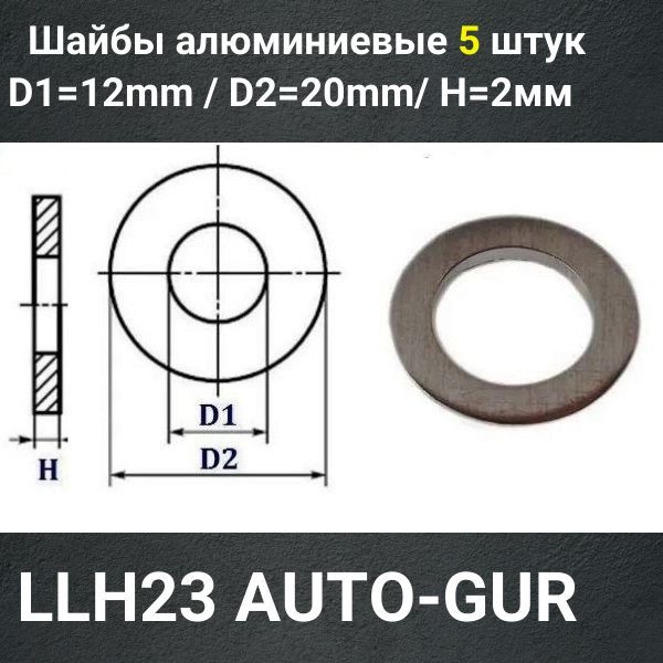 LL23/5 Шайба алюминиевая 12x20x2 мм 5 шт 2