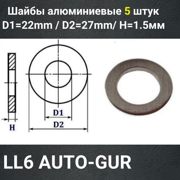 LL6/5 Кольцо уплотнительное сливной пробки алюминиевое 22x27x1.5 мм 5 шт 2