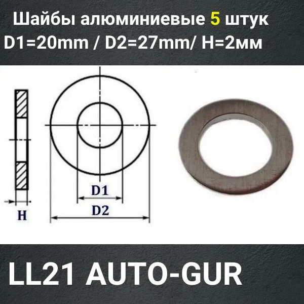 LLH21/5 Шайба алюминиевая 20x27x2 мм 5 шт 2