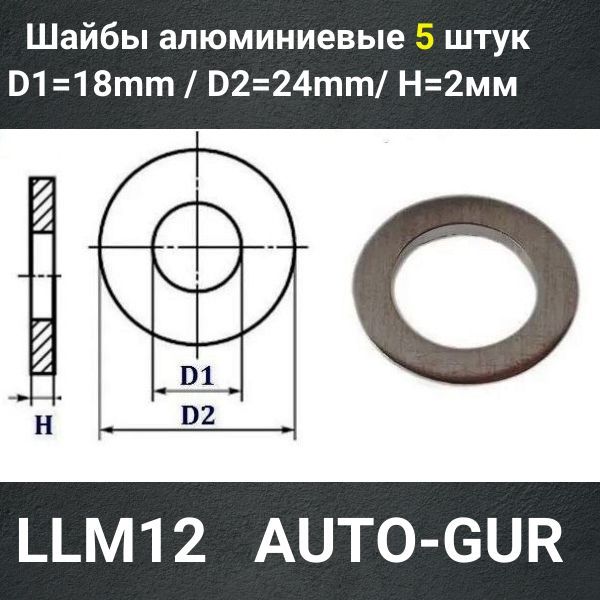 LLM12/5 Шайба алюминиевая 18x24x2 мм 5 шт 2