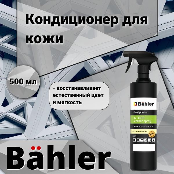 Кондиционер для кожи Bahler Leather Spray LS-1000