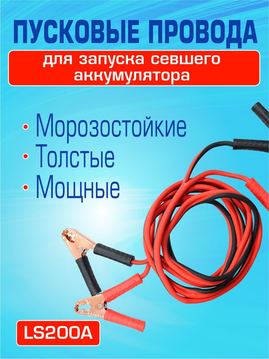 LS200A Пусковые провода для прикуривания автомобиля 200A 2.5 м 2
