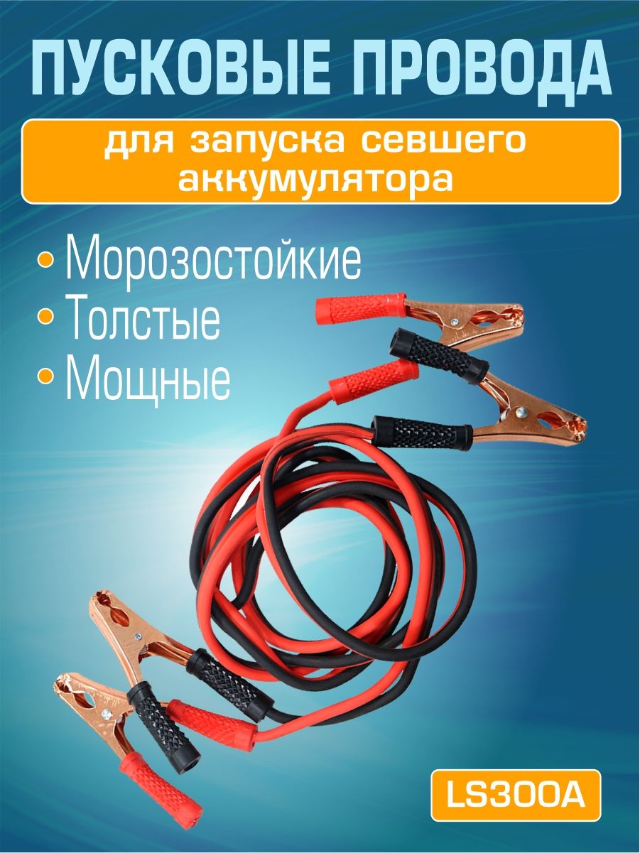 LS300A Пусковые провода для прикуривания автомобиля 300A 3 м 2