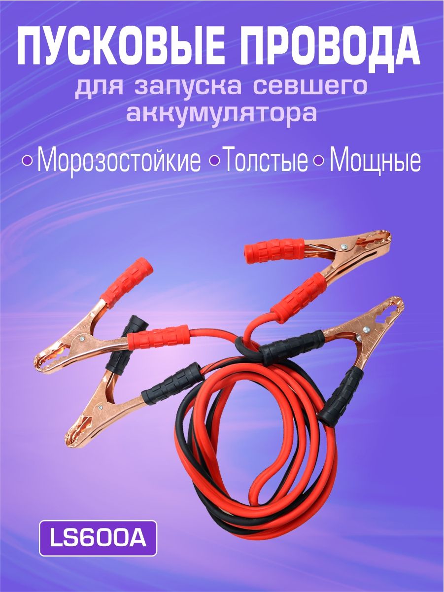 LS600A Пусковые провода для прикуривания автомобиля 600A 3 м 2