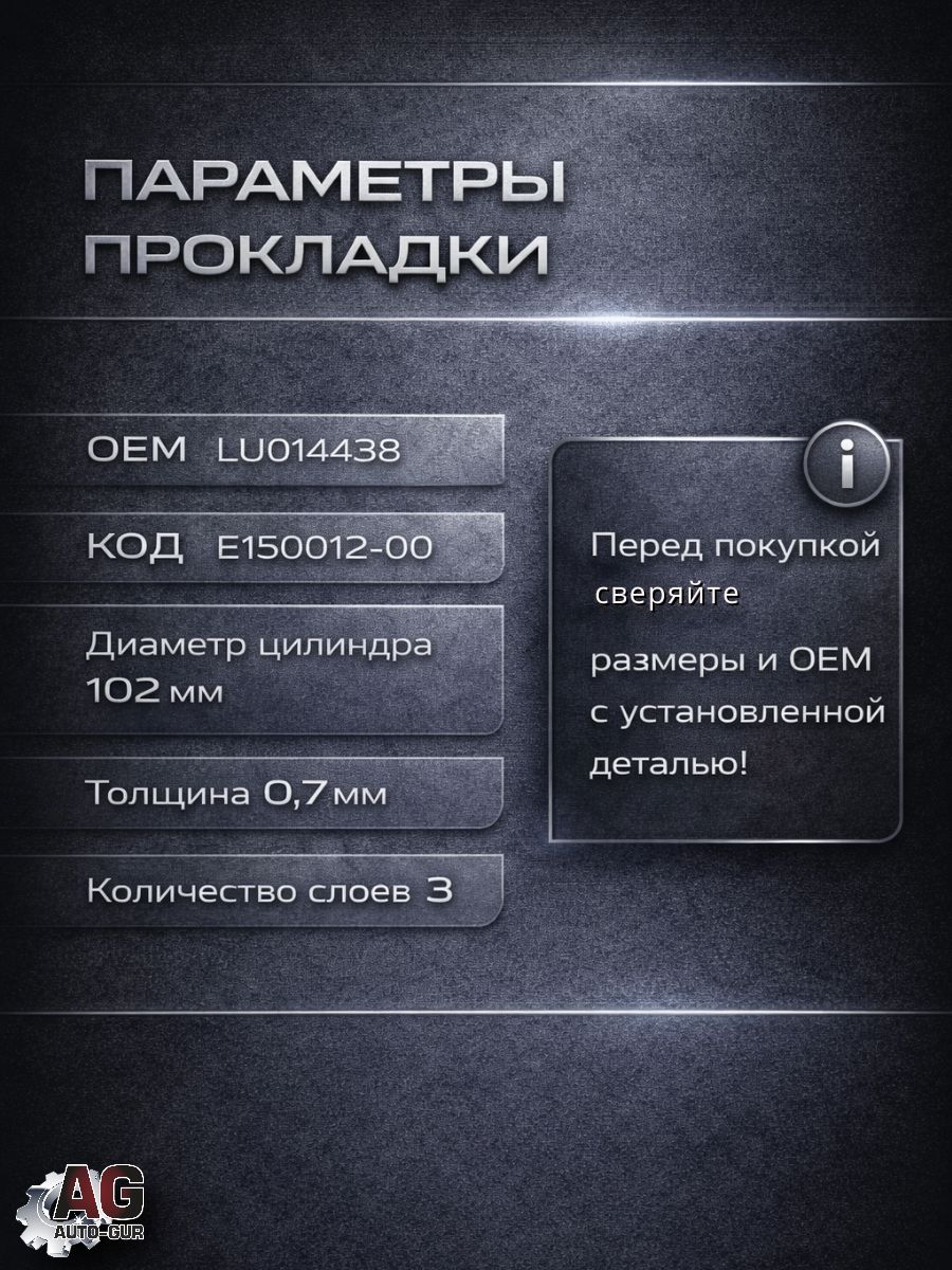 LU014438 Прокладка ГБЦ STELS Dinli 700 GT E150012-00 металлическая 0.7 мм 102 мм 2