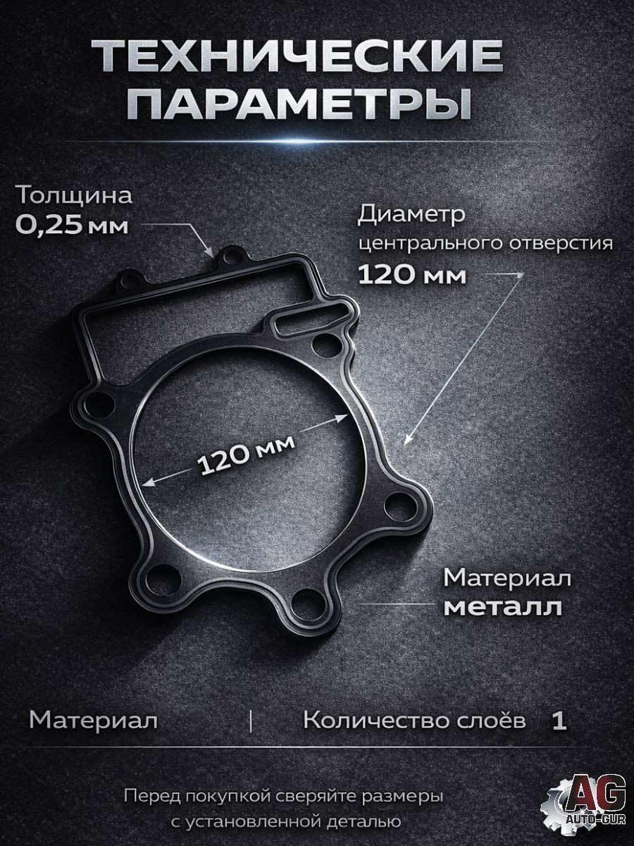 LU014516 Прокладка под цилиндр STELS Dinli 600 700 800 LU014516 металлическая 0.25 мм 2