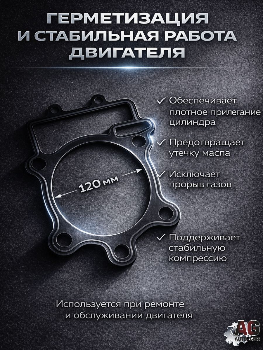 LU014516 Прокладка под цилиндр STELS Dinli 600 700 800 LU014516 металлическая 0.25 мм 3