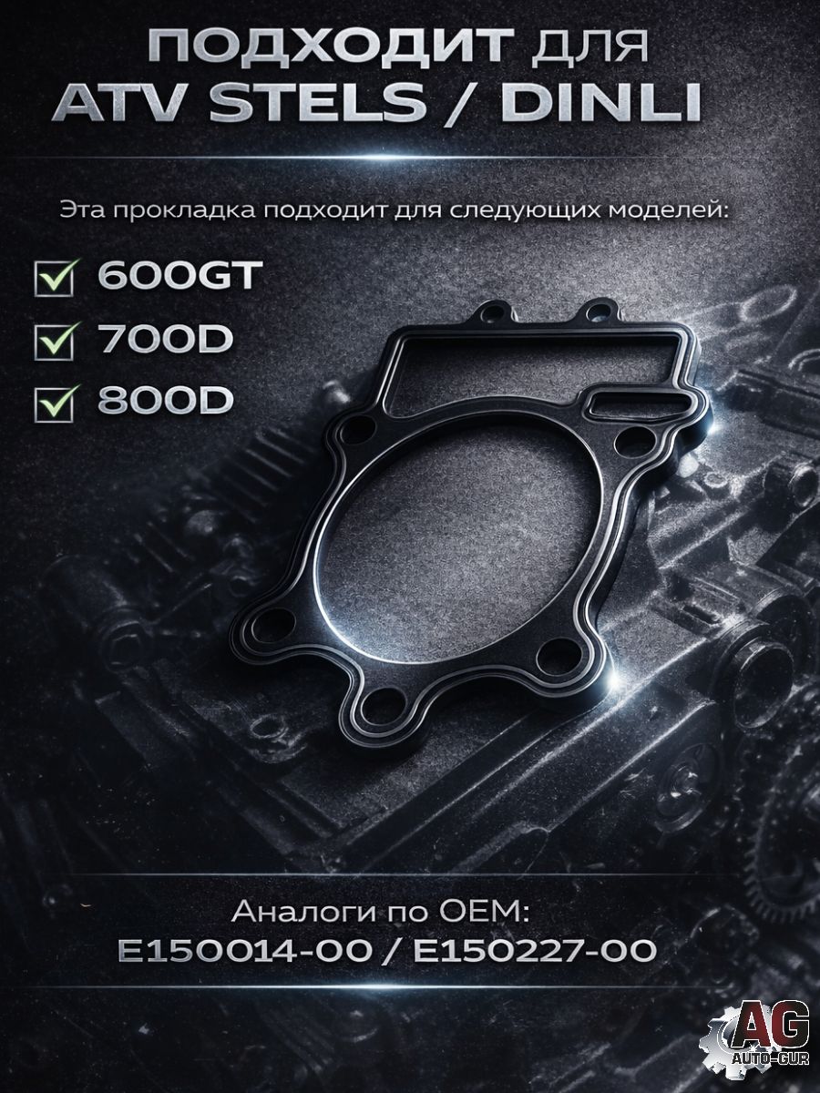 LU014516 Прокладка под цилиндр STELS Dinli 600 700 800 LU014516 металлическая 0.25 мм 4