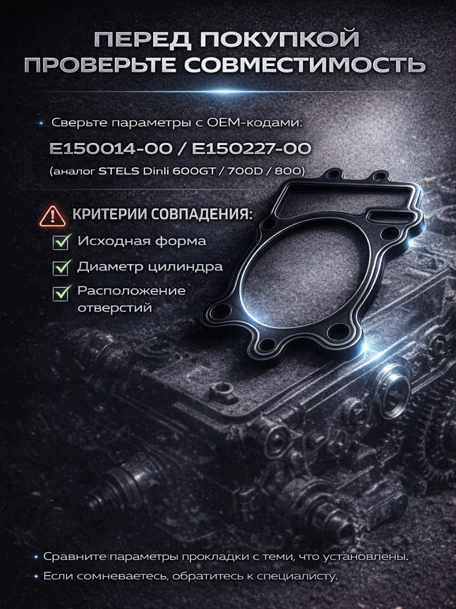 LU014516 Прокладка под цилиндр STELS Dinli 600 700 800 LU014516 металлическая 0.25 мм 6